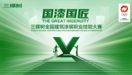 不服来战！三棵树全国建筑涂装职业技能擂台赛启动！
