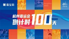 倒计时100天！嘉宝莉为亚运会保驾护航！