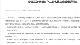 大动作！欧亚经济联盟对华二氧化钛启动反倾销调查！
