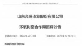 机会来了！奔腾漆业招募原材料合作商！