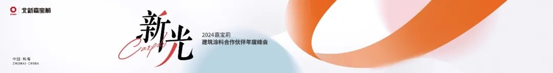 揭秘新方向！​嘉宝莉建涂合作伙伴年度峰会圆满举办！