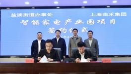 总投资1亿！智能家电产业园项目签约成功！