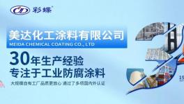 专注防腐！美达化工30载耕耘守护万千工程安全！