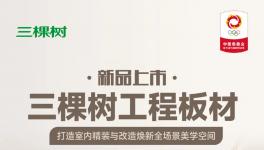 新品上市 | 三棵树工程板材，打造室内精装与改造焕新全场