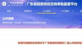 总投68亿！500MW海上风电项目核准公示！