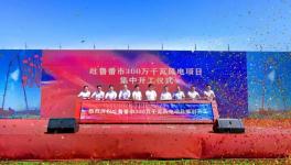 总投资126亿元！3GW风电大基地项目开工！