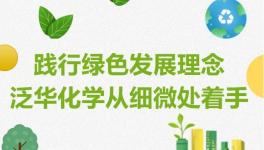 包装替代！泛华钛白促进资源循环利用！