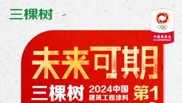 首次！奥运会涂料独家供应商三棵树助力夺金！