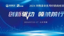 谋求更大突破！奔腾漆业召开重大会议！
