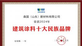 厉害！森固新材料入围建筑涂料十强！