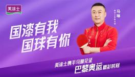 冠军品质，国漆有我！美涂士加速“世界征程”！