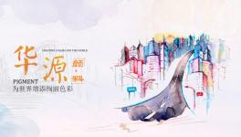 实至名归！华源颜料氧化铁颜料产品广受认可！