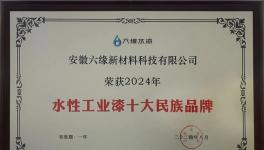 业绩暴增32%！六缘水漆入围十大民族品牌