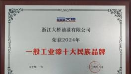 厉害了！浙江大桥油漆入围“十大民族品牌”！