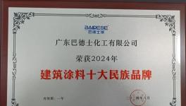 中建、中铁等国央企点赞！巴德士入围十大品牌！