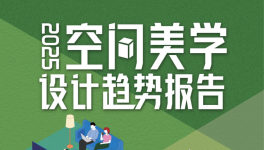 三棵树2025年度报告发布，把脉空间美学设计趋势