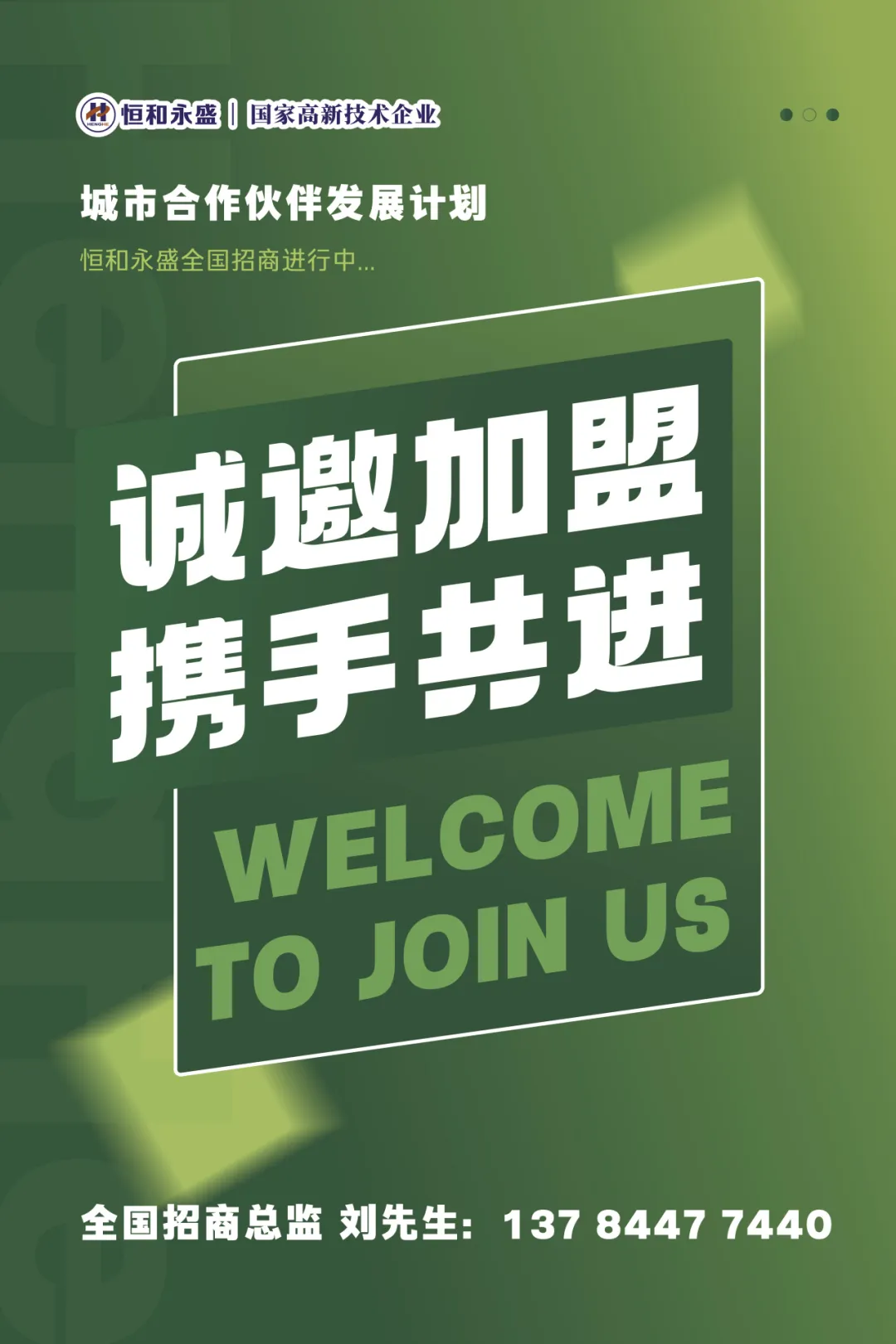 聚力共赢！恒和永盛集团招募全国经销合作伙伴！
