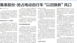 抢占“以旧换新”风口！集泰股份有话说！