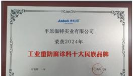 耐候长达30年温特实业再度入围十大品牌！