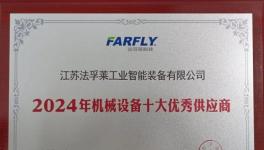 提效高达2倍！法孚莱成功入围行业十强！