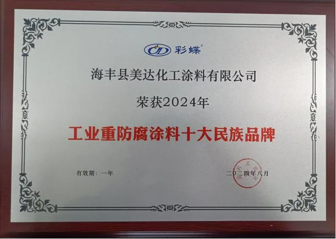 为工业防腐保驾护航！美达化工荣获“十大品牌”！
