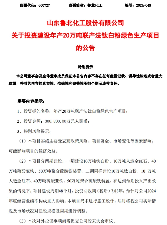 净利润同增超500%！鲁北化工投资30多亿建20万吨/年项目！