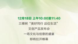 三棵树“美好同行 品位生活”文创产品发布会即将举行