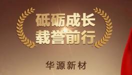 喜报！经信厅点赞！华源新材荣获隐形冠军！
