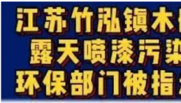 一企业露天喷漆污染环境，谁在走过场？