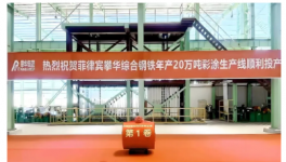 菲律宾攀华综合钢铁厂年产20万吨彩涂生产线第一卷成功下线