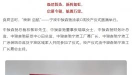 “焕新 启航”——涂装线投产仪式圆满
