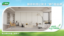 三棵树把「品质舒适家」搬进现实