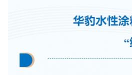 华豹水性漆助力出口韩国货车“绿装”远航
