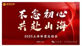 多维发力夯实发展根基！泛华化学迎战新十年