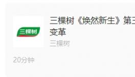 《焕然新生》第三期丨三棵树马上住 3.0战略升级