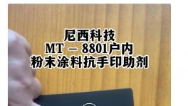 重大突破！尼西新材料抗手印助剂极具抗拒能力！