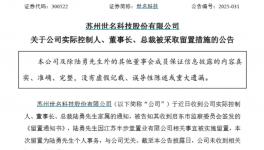 欠税超2000万元！知名化工上市公司实控人被留置！