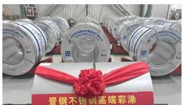 使用寿命远超50年！晋钢不锈钢高端彩涂卷下线