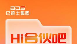 巴德士会员俱乐部全新升级，“Hi合伙吧”正式上线！