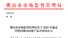 年度唯一！美涂士白竹炭荣获“佛山标准产品”认证!