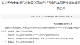 天台金美源机械有限公司年产16万套汽车面板支架底板项目