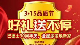匠心30年，巴德士用艺术漆重新定义墙面美学