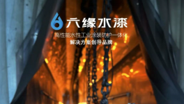 六缘水漆广纳英才!共拓千亿市场，共赢水漆未来