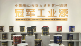 多效应阻燃技术突破！冠军集团筑牢防火涂料核心壁垒