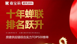 稳居 TOP3！嘉宝莉工程漆再揽六项行业大奖