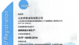 发力汽车行业合规配套！邦泰涂料通过认证！