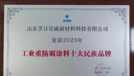 超越自我！孚日宣威重防腐涂料企业崛起！