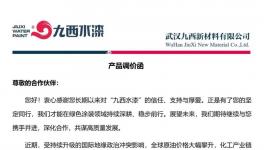 上涨15%！九西水漆宣布涨价！