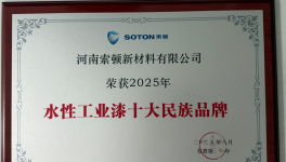 脱颖而出！索顿新材料水性工业漆企业再度入围！