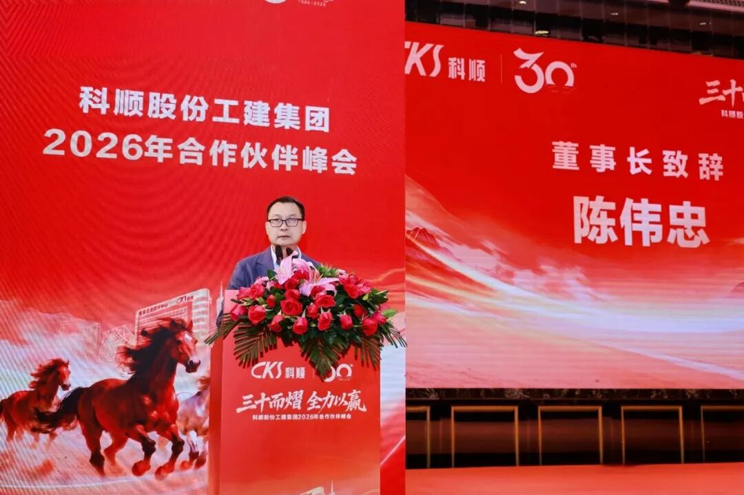 科顺三十周年峰会重磅发声，锚定新质生产力新赛道
